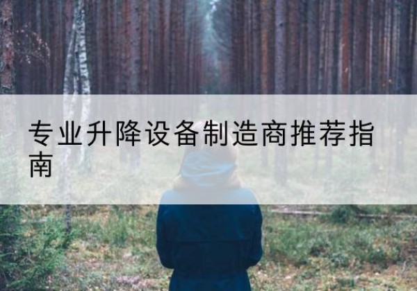 零陵电动剪叉升降平台厂家-专业升降设备制造商推荐指南