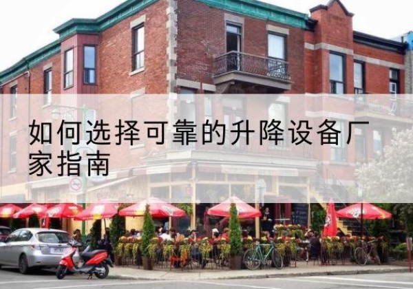 零陵电动升降机厂家-如何选择可靠的升降设备厂家指南